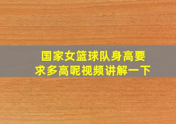 国家女篮球队身高要求多高呢视频讲解一下