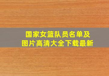 国家女篮队员名单及图片高清大全下载最新