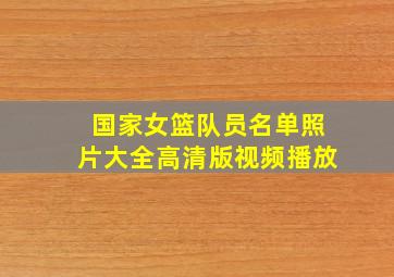 国家女篮队员名单照片大全高清版视频播放