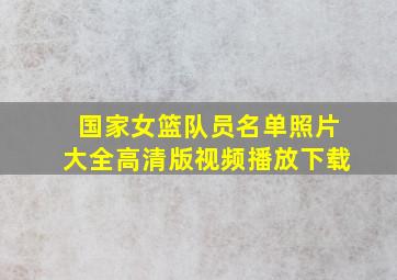 国家女篮队员名单照片大全高清版视频播放下载