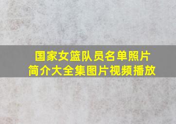 国家女篮队员名单照片简介大全集图片视频播放