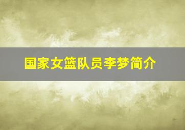 国家女篮队员李梦简介