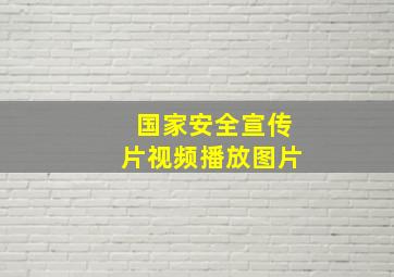 国家安全宣传片视频播放图片