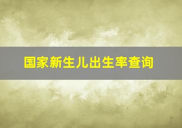 国家新生儿出生率查询