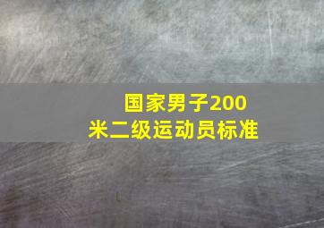 国家男子200米二级运动员标准