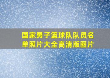 国家男子篮球队队员名单照片大全高清版图片