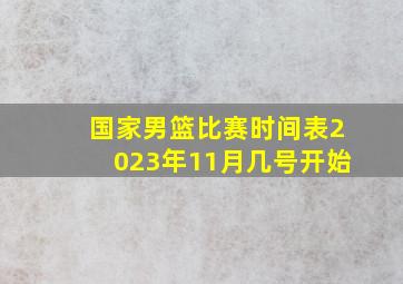 国家男篮比赛时间表2023年11月几号开始