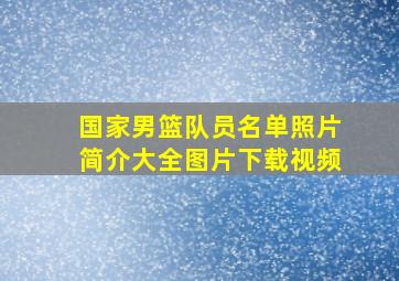 国家男篮队员名单照片简介大全图片下载视频