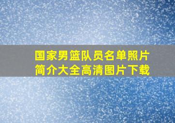 国家男篮队员名单照片简介大全高清图片下载