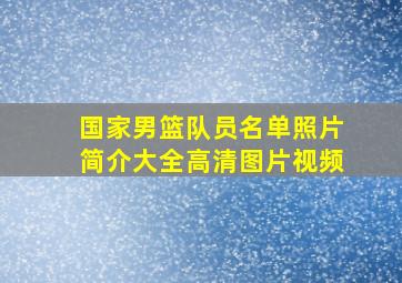 国家男篮队员名单照片简介大全高清图片视频