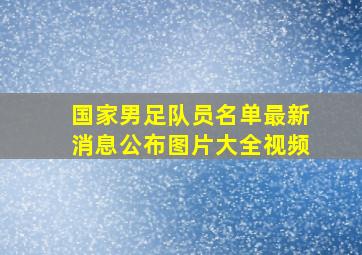 国家男足队员名单最新消息公布图片大全视频