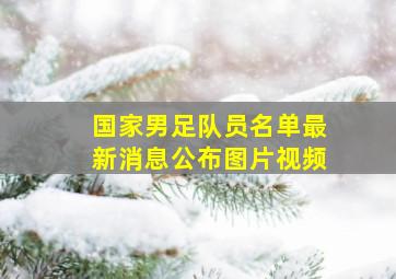 国家男足队员名单最新消息公布图片视频