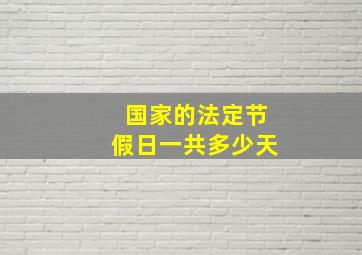 国家的法定节假日一共多少天