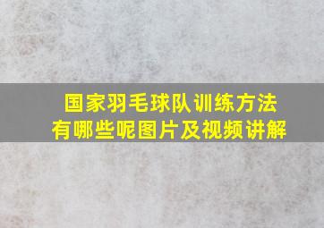 国家羽毛球队训练方法有哪些呢图片及视频讲解