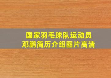 国家羽毛球队运动员邓鹏简历介绍图片高清