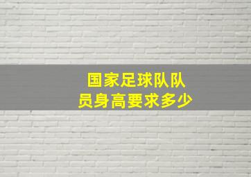 国家足球队队员身高要求多少