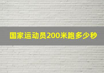 国家运动员200米跑多少秒