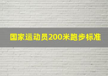 国家运动员200米跑步标准