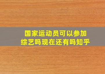 国家运动员可以参加综艺吗现在还有吗知乎