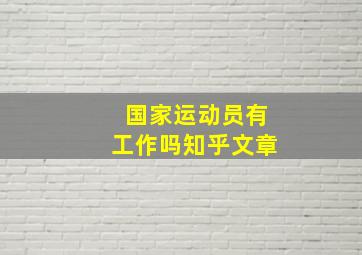 国家运动员有工作吗知乎文章