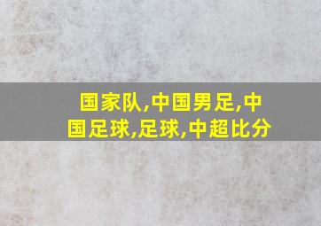 国家队,中国男足,中国足球,足球,中超比分