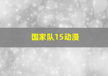 国家队15动漫