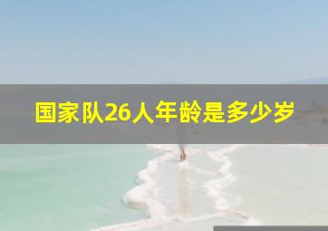 国家队26人年龄是多少岁