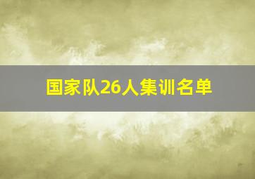 国家队26人集训名单