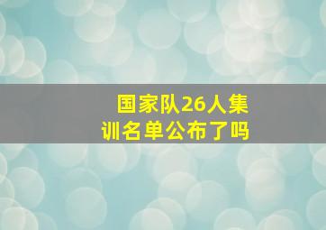 国家队26人集训名单公布了吗