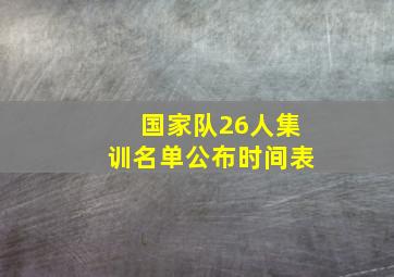 国家队26人集训名单公布时间表