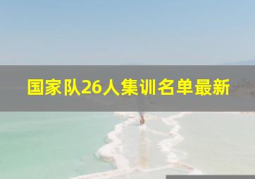 国家队26人集训名单最新