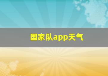 国家队app天气