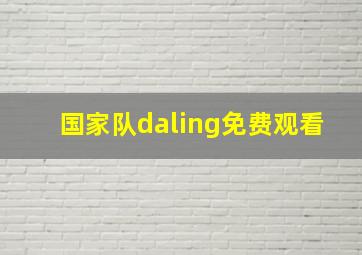 国家队daling免费观看