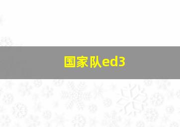 国家队ed3