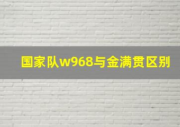 国家队w968与金满贯区别