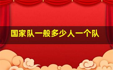 国家队一般多少人一个队