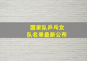 国家队乒乓女队名单最新公布