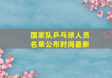 国家队乒乓球人员名单公布时间最新