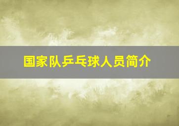 国家队乒乓球人员简介