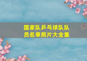 国家队乒乓球队队员名单照片大全集