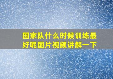 国家队什么时候训练最好呢图片视频讲解一下