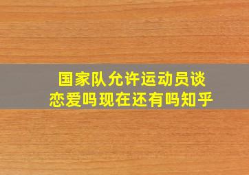 国家队允许运动员谈恋爱吗现在还有吗知乎