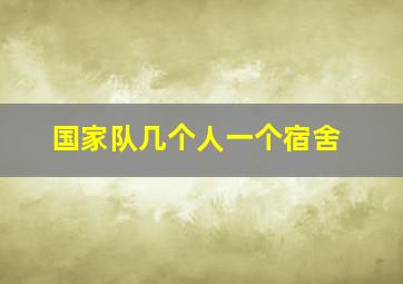 国家队几个人一个宿舍