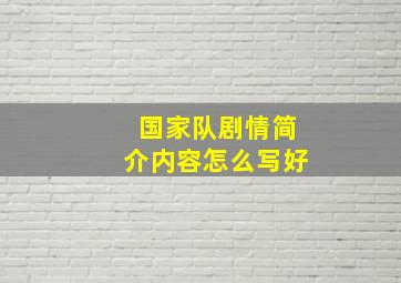 国家队剧情简介内容怎么写好