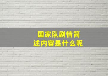 国家队剧情简述内容是什么呢