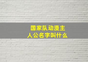 国家队动漫主人公名字叫什么