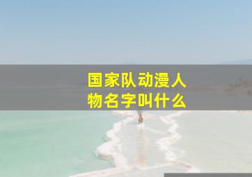 国家队动漫人物名字叫什么