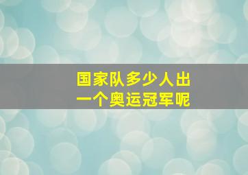 国家队多少人出一个奥运冠军呢