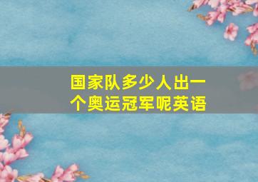 国家队多少人出一个奥运冠军呢英语