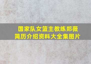 国家队女篮主教练郑薇简历介绍资料大全集图片